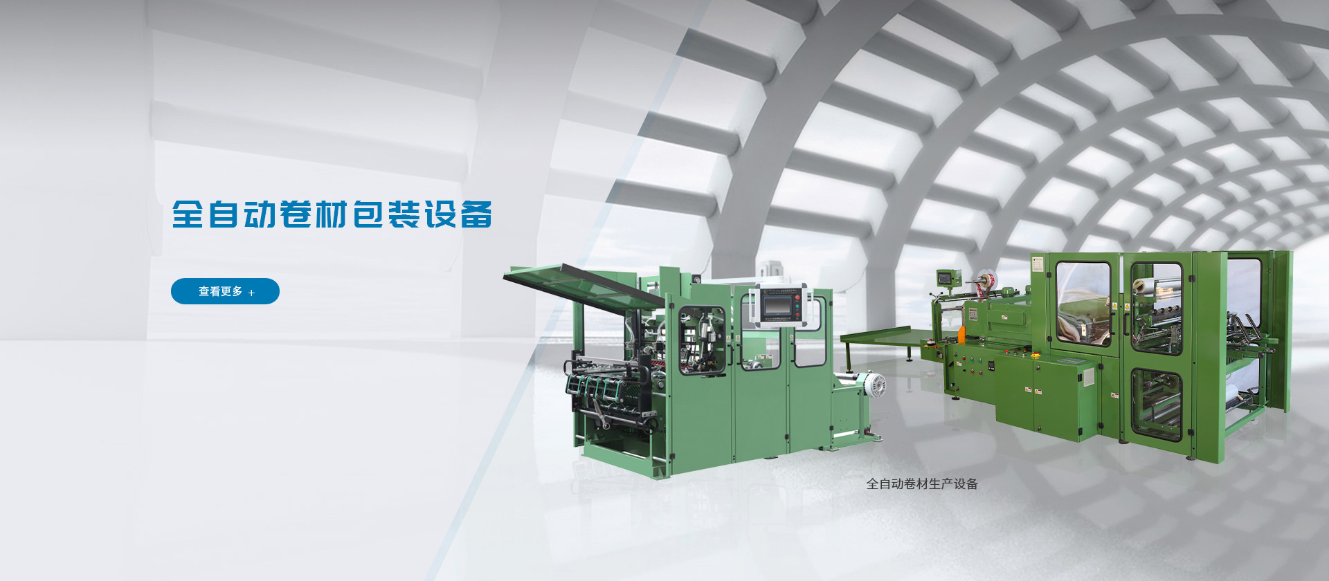 全自動卷材生產設備